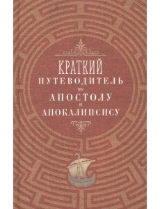 Краткий путеводитель по Апостолу и Апокалипсису