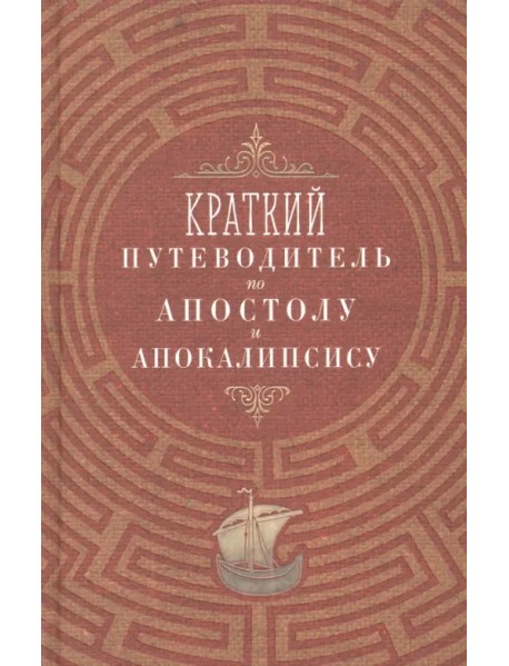 Краткий путеводитель по Апостолу и Апокалипсису