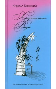 Хрустальные воды