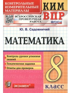 Математика. 8 класс. Контрольные измерительные материалы. Всероссийская проверочная работа Математика. 8 класс. Контрольные измерительные материалы. Всероссийская проверочная работа