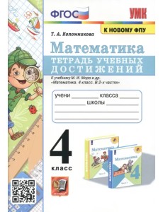 Математика. 4 класс. Тетрадь учебных достижений к учебнику М.И. Моро и др. Математика. 4 класс. Тетрадь учебных достижений к учебнику М.И. Моро и др.