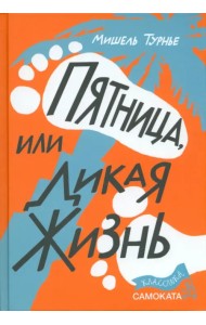 Пятница, или Дикая жизнь