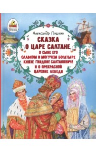 Сказка о царе Салтане, о сыне его славном и могучем богатыре князе Гвидоне Салтановиче