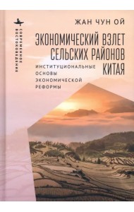 Экономический взлет сельских районов Китая. Институциональные основы экономической реформы