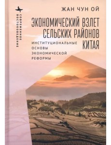 Экономический взлет сельских районов Китая. Институциональные основы экономической реформы