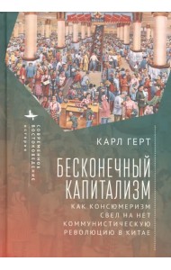 Бесконечный капитализм. Как консюмеризм свел на нет коммунистическую революцию в Китае
