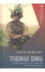 Тревожные воины. Гендер, память и поп-культура в японской армии