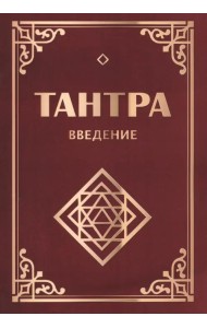 Тантра. Введение