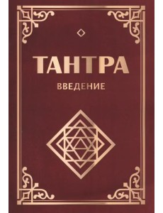 Тантра. Введение