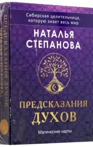 Предсказания духов, 32 карты + руководство