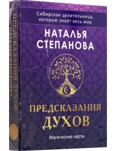 Предсказания духов, 32 карты + руководство