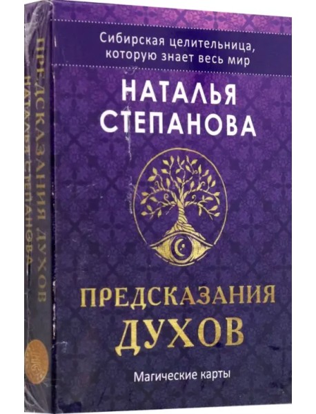 Предсказания духов, 32 карты + руководство