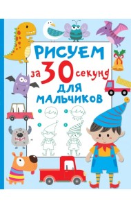 Рисуем за 30 секунд. Для мальчиков
