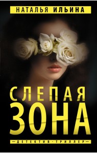 Слепая зона