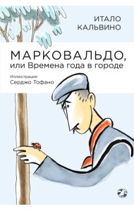 Марковальдо, или Времена года в городе