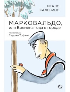 Марковальдо, или Времена года в городе