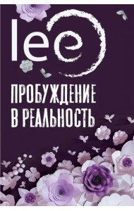 Пробуждение в реальность. Законы Бытия в вопросах и ответах