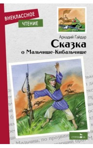 Сказка о Мальчише-Кибальчише