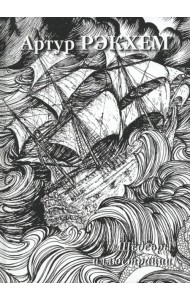 Артур Рэкхем. Шедевры иллюстрации