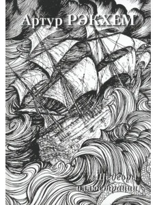 Артур Рэкхем. Шедевры иллюстрации Артур Рэкхем. Шедевры иллюстрации