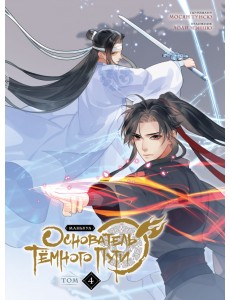 Основатель Тёмного Пути. Маньхуа. Том 4 Основатель Тёмного Пути. Маньхуа. Том 4