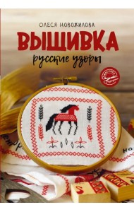 Вышивка. Русские узоры