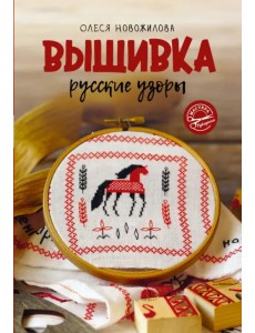 Вышивка. Русские узоры