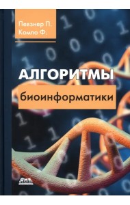 Алгоритмы биоинформатики