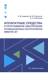 Аппаратные средства и программное обеспечение промышленных контроллеров SIMATIC S7