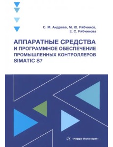 Аппаратные средства и программное обеспечение промышленных контроллеров SIMATIC S7