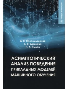 Асимптотический анализ поведения прикладных моделей машинного обучения