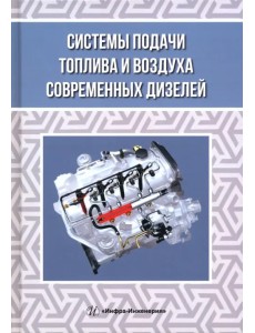 Системы подачи топлива и воздуха современных дизелей Системы подачи топлива и воздуха современных дизелей