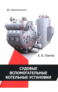 Судовые вспомогательные котельные установки