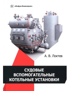 Судовые вспомогательные котельные установки Судовые вспомогательные котельные установки