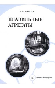 Плавильные агрегаты