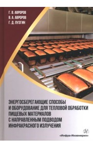 Энергосберегающие способы и оборудование для тепловой обработки пищевых материалов с направленным