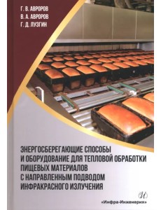 Энергосберегающие способы и оборудование для тепловой обработки пищевых материалов с направленным