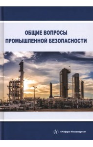 Общие вопросы промышленной безопасности