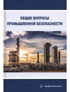 Общие вопросы промышленной безопасности