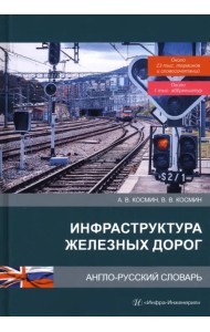 Инфраструктура железных дорог. Англо-русский словарь