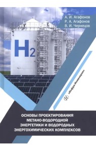 Основы проектирования метано-водородной энергетики и водородных энергохимических комплексов