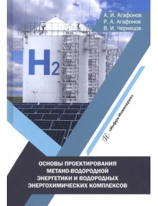 Основы проектирования метано-водородной энергетики и водородных энергохимических комплексов