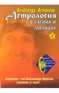 Астрология в схемах и таблицах