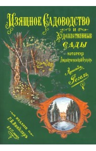 Изящное садоводство и художественные сады