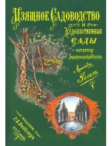 Изящное садоводство и художественные сады Изящное садоводство и художественные сады