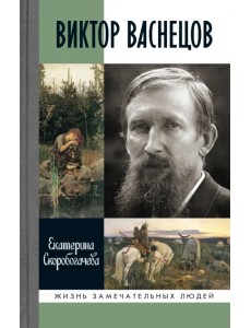 Виктор Васнецов. Свеча жизни