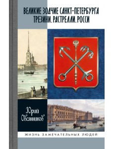 Великие зодчие Санкт-Петербурга. Трезини. Растрелли. Росси