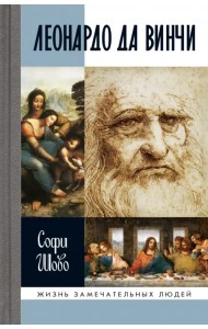 Леонардо да Винчи