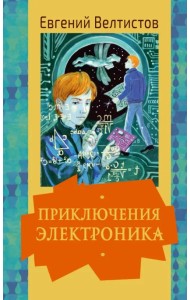 Приключения Электроника