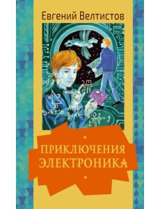 Приключения Электроника Приключения Электроника